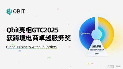 Qbit亮相GTC 2025，榮膺“年度跨境電商卓越服務獎”
